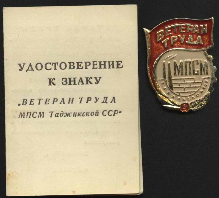 Ветеран Труда МПСМ ТадССР!