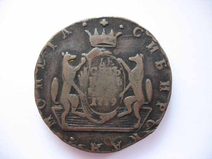 Сибирь 10 копеек 1779г.