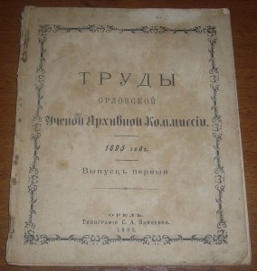 Труды Орловской Ученой архивной комиссии 1895 - 1 выпуск