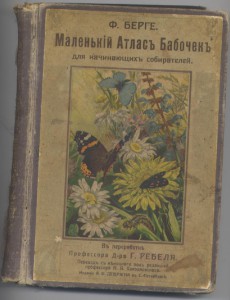 Ф.Берге МАЛЕНЬКИЙ АТЛАСЪ БАБОЧЕКЪ 1913г