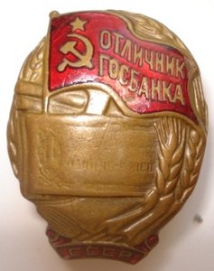 4. Отличник Госбанка
