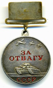 Знак отваги. Отвага. Медаль с маленькой колодкой. Квадро колодки для медалей. Отвага 2004.
