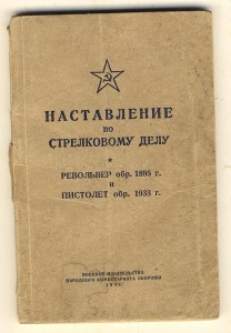 НСД Револьвер 1895 (Наган) и пистолет 1933 (ТТ)