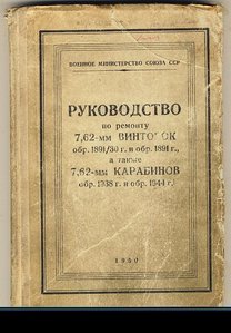 Руководству по ремонту винтовок и карабинов Мосина