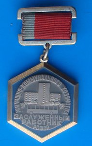 Заслуженный работник ЖКХ РСФСР