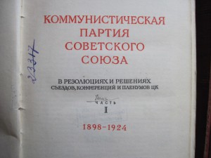 КПСС в резолюциях и решениях съездов. Три тома. 1954 год.