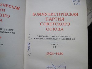 КПСС в резолюциях и решениях съездов. Три тома. 1954 год.