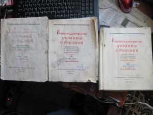 Воссоединение Украины с Россией в трех томах. 1954 год.