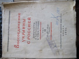 Воссоединение Украины с Россией в трех томах. 1954 год.