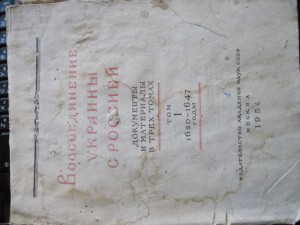 Воссоединение Украины с Россией в трех томах. 1954 год.