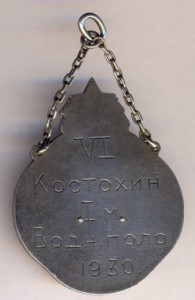 МСБМ 1 место водное поло 1930 год.