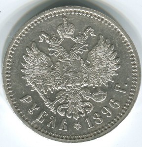 1 руб 1896г,гурт звезда,великолепный.