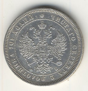 Полтина 1859г.