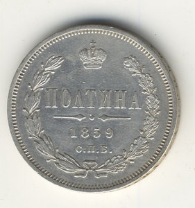 Полтина 1859г.