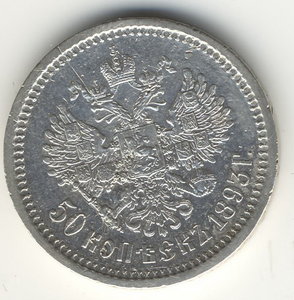 50 коп. 1893г.