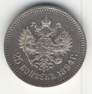 25 коп. 1894г.