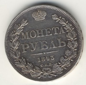 1р. 1843г.