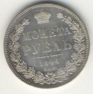 1р. 1846г.