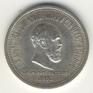 1р. 1883г. Коронация А-III