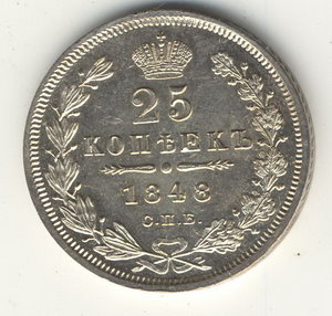 25коп. 1848г.