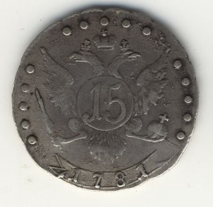 15 коп. 1781г.