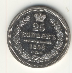 25коп. 1858г.