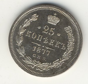 25коп. 1877г.