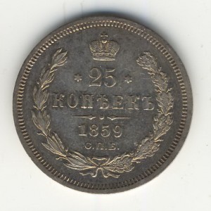 25коп. 1859г.