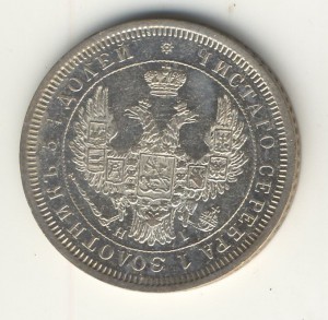 25 коп. 1854г.