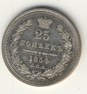 25 коп. 1854г.