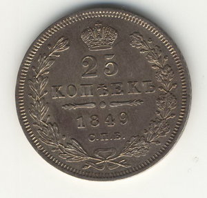 25 коп. 1849г.