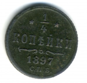 1-4 копейки 1897