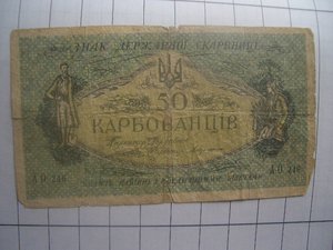 десять гривен 1918г+ 50карбованцев