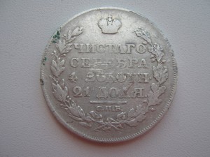 РУБЛЬ 1818 год.