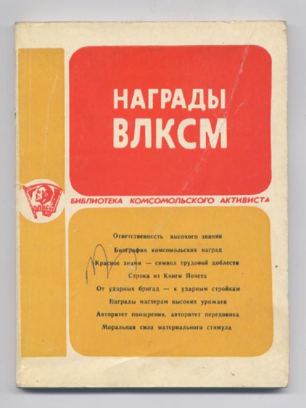 Книга Награды ВЛКСМ