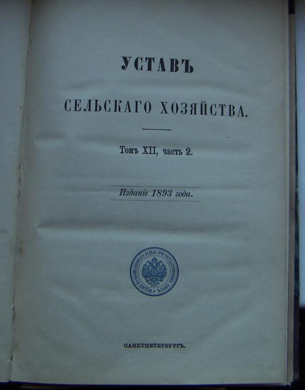 Свод Законов Империи. Том 12, 1893 года, СПБ