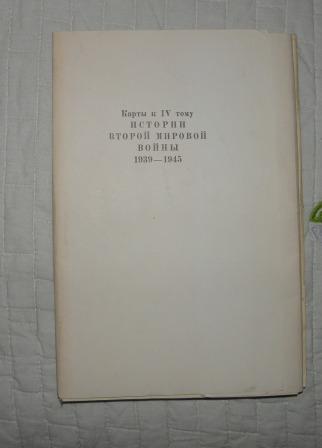 Книга. "История второй мировой войны." 1939-1945