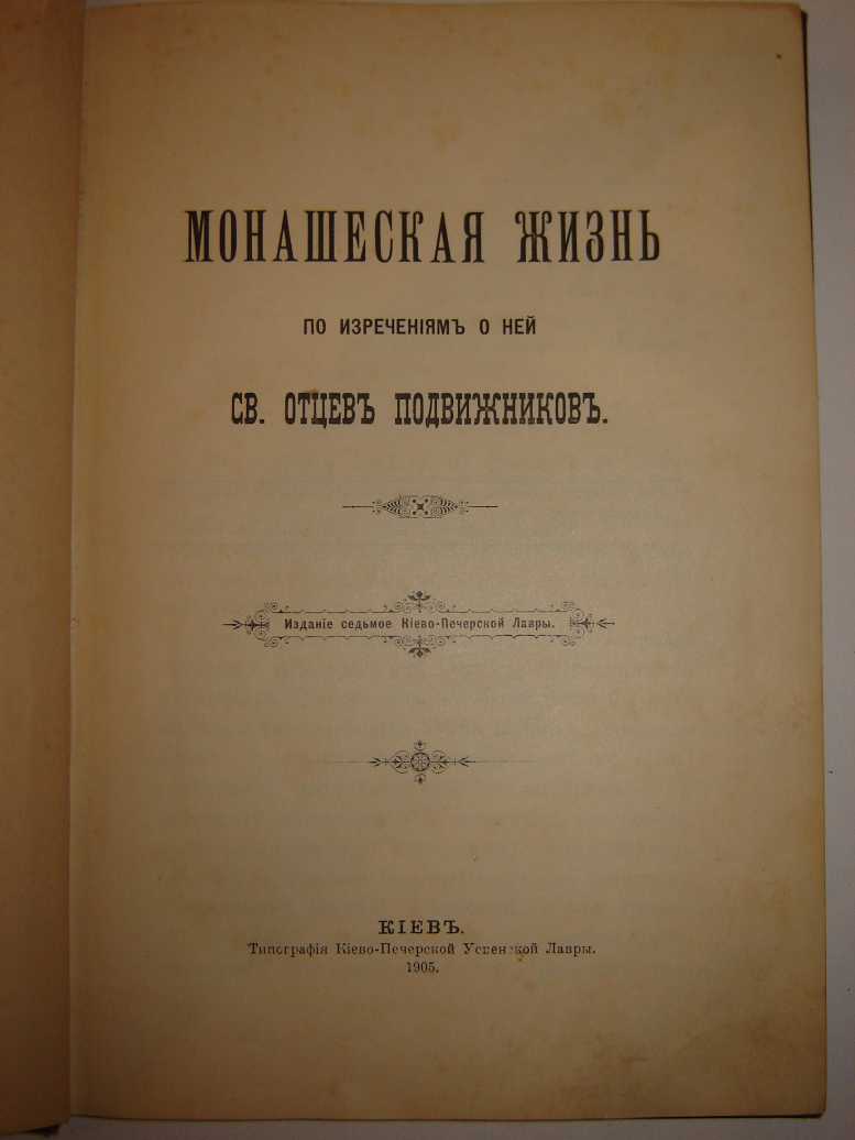 МОНАШЕСКАЯ ЖИЗНЬ.1905.ЗОЛОТОЙ ОБРЕЗ
