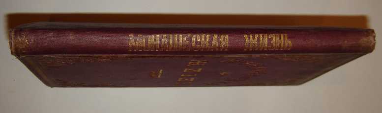 МОНАШЕСКАЯ ЖИЗНЬ.1905.ЗОЛОТОЙ ОБРЕЗ