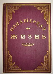 МОНАШЕСКАЯ ЖИЗНЬ.1905.ЗОЛОТОЙ ОБРЕЗ