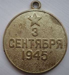 За победу над Японией (интересная разновидность)