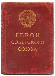 МГ на ГСС Пескова Д.М.,медаль № 1042