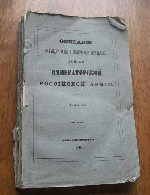 Описание офицерского обмундирования 1864 год