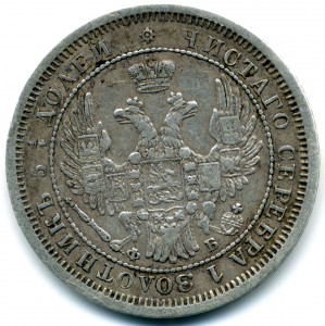 25 копеек 1856