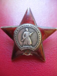 Орден красной звезды № 2 741 238