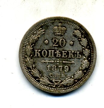 20 коеек 1879