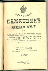 Кубан.Пам. Запорожским Казакам 1911г.  есаул ГАДЕНКО