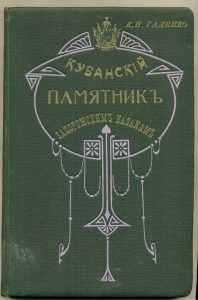Кубан.Пам. Запорожским Казакам 1911г.  есаул ГАДЕНКО