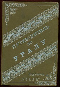 Путеводитель по Уралу!