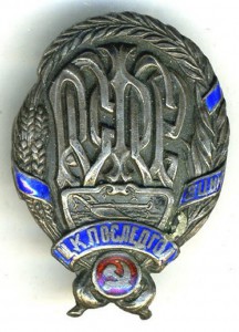 Знак члена ЦК (Комитета по ликвидации последствий голода)